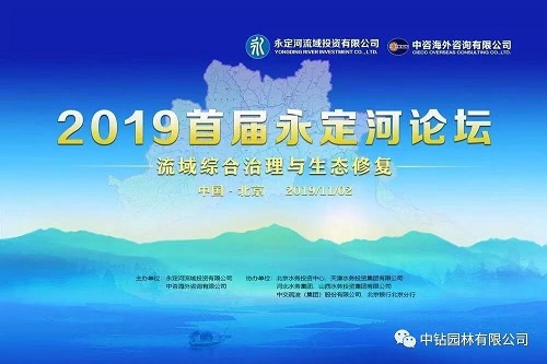 2019首届永定河论坛——流域综合治理与生态修复