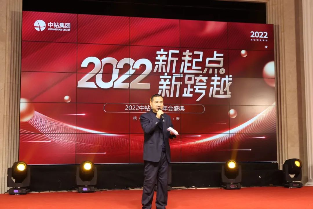 中钻集团 || 2022新起点新跨越 年会盛典