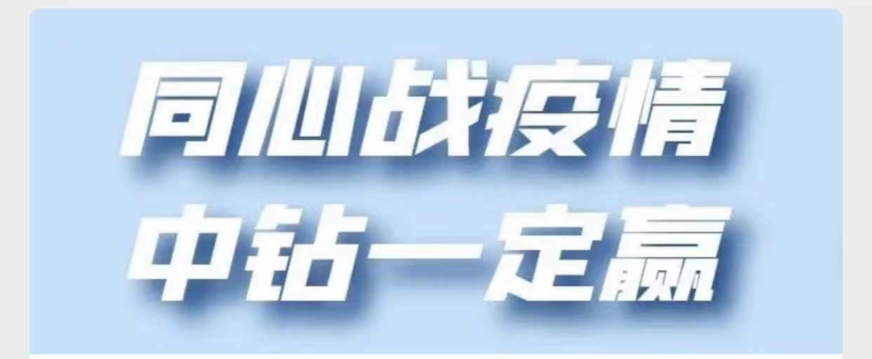 同心战疫情 中钻一定赢