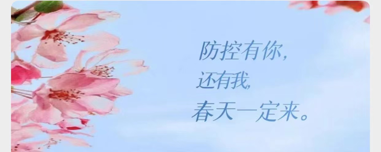 春暖花开 ▏我的抗疫日记