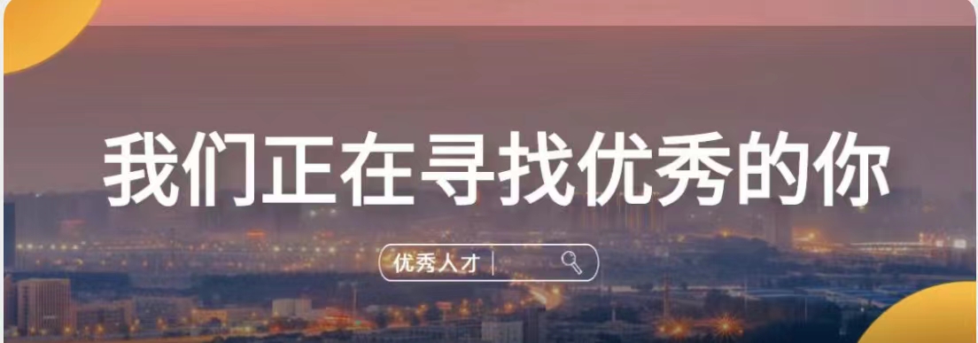 中钻集团 || 我们正在寻找优秀的你