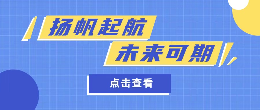 扬帆起航 · 未来可期——2022年8月份员工转正大会