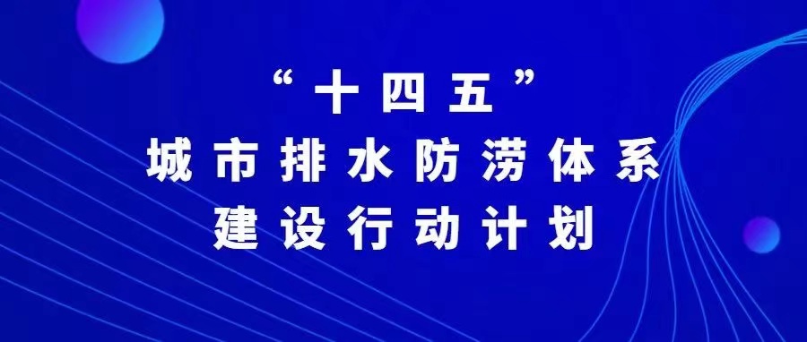 “十四五”城市排水防涝体系建设行动计划