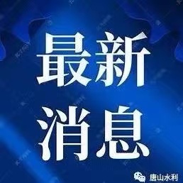 水利部 公安部印发《关于加强河湖安全保护工作的意见》